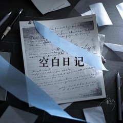 空白日记