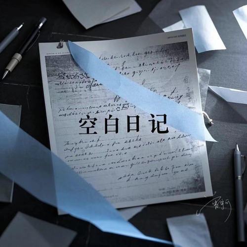 空白日记