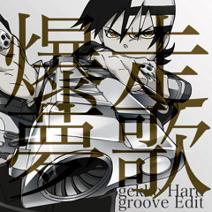 【FREE DL】爆走夢歌(gekko Hardgroove Edit)