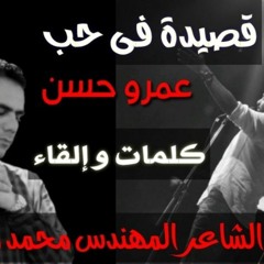 قصيدة فى حب عمرو حسن  الشاعر المهندس محمد محمود