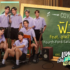 ฟัง Cover by Fourth, Ford, Satang, Winny Feat. ลูกหว้า พิจิกา | แฟนผมเป็นประธานนักเรียน