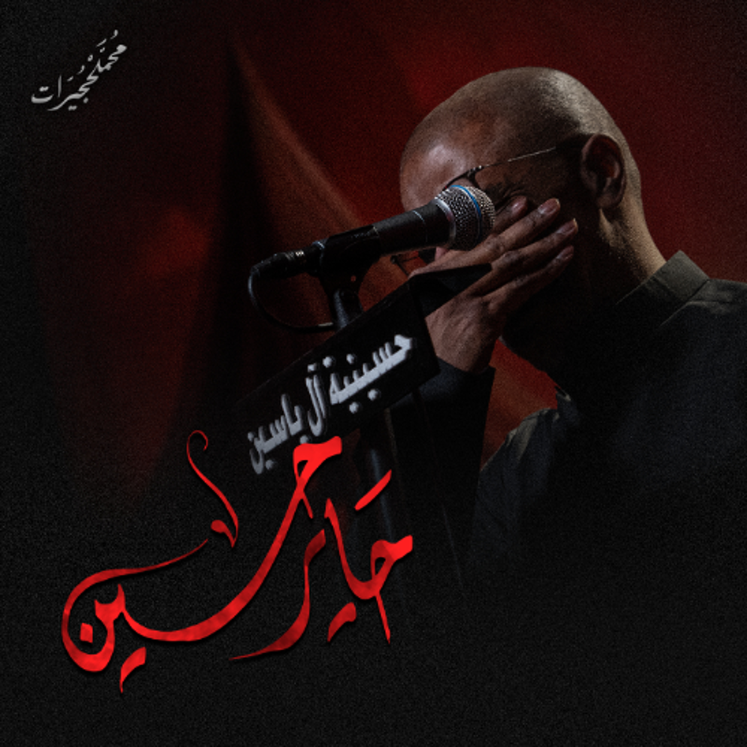 حاير حسين | محمد الحجيرات - ليلة 6 محرم 1447هـ