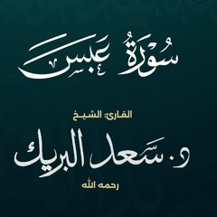 سورة عبس | الشيخ د. سعد البريك | المصحف المرتل من صلاة التراويح بجودة عالية