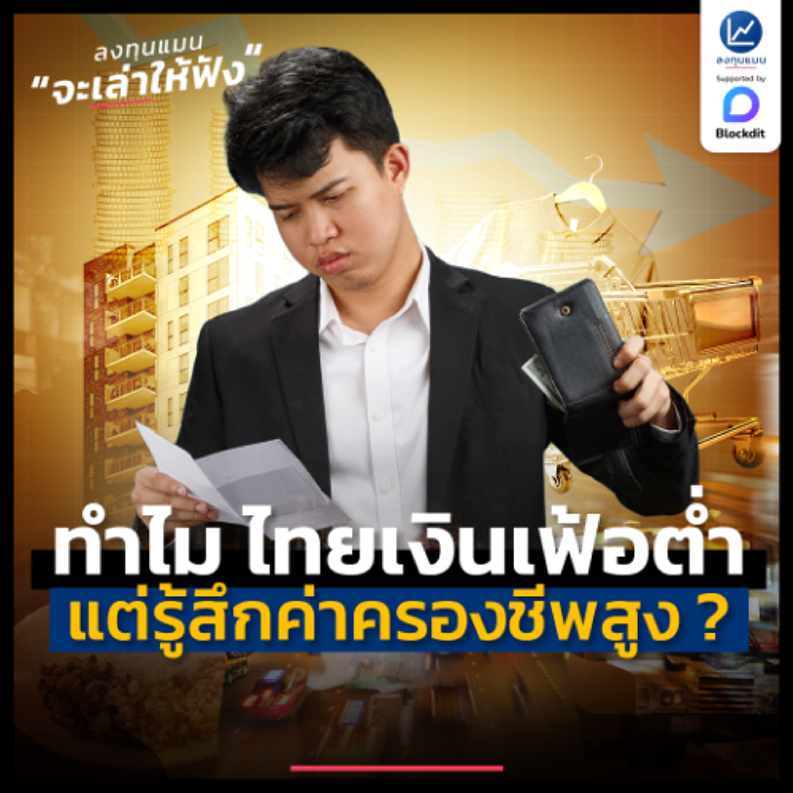 ทำไม ไทยเงินเฟ้อต่ำ แต่หลายคนรู้สึกค่าครองชีพสูง ? | ลงทุนแมนจะเล่าให้ฟัง