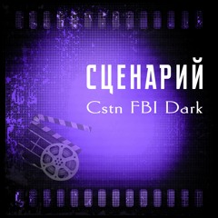 Сценарий (Instrumental)