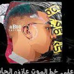 مهرجان " علي خط الموت عازف الحاني " عبده سيطره - توزيع كريم المهدي 2020