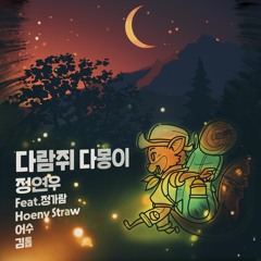 다람쥐 다몽이(Feat.정가람,Hoeny Straw,어수,김톱) - 정연우