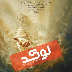 Locked - شعار خلوة خدام وخادمات 2024  " الدنيا واخداني " - لوكد