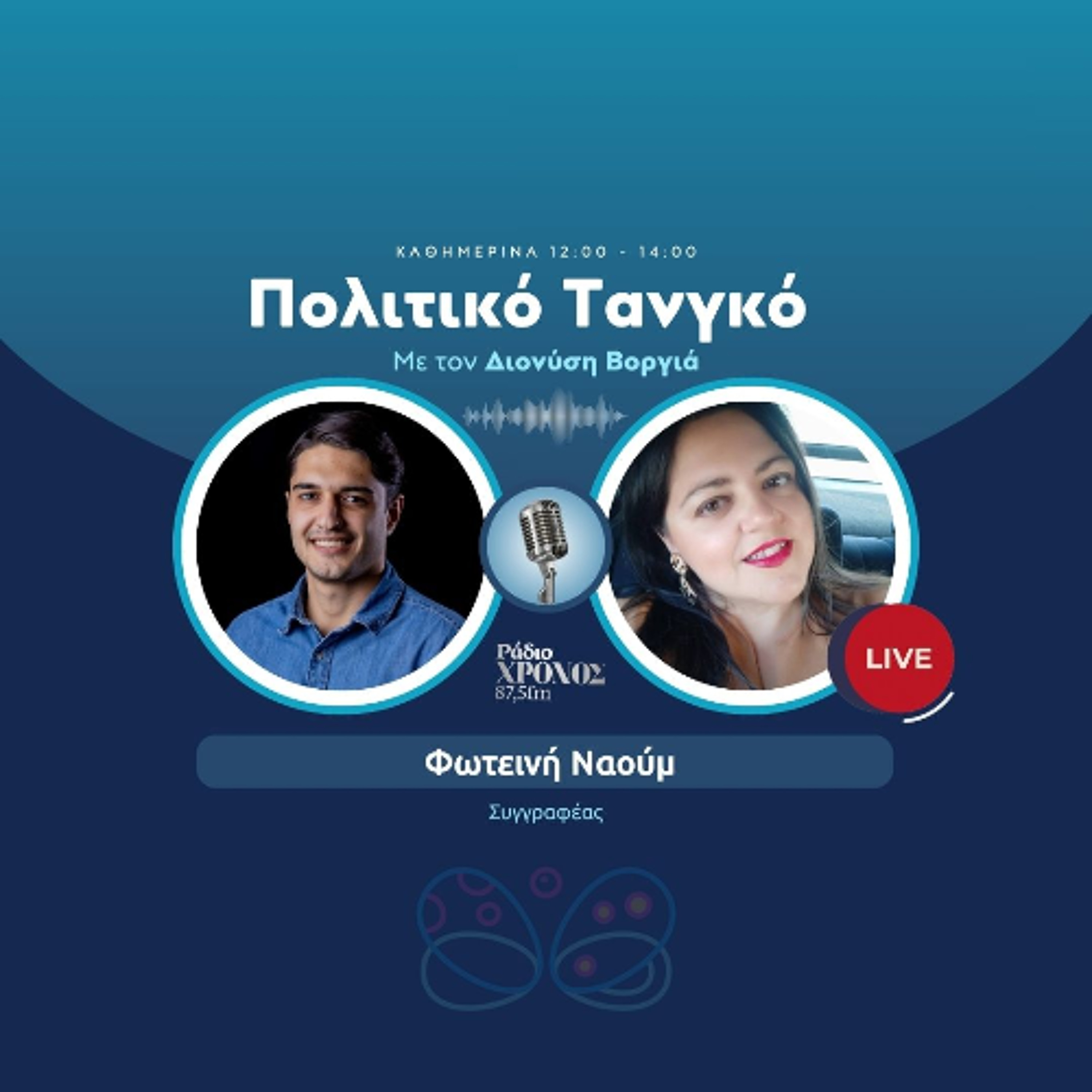 Ναούμ Φωτεινή – Συγγραφέας episode artwork