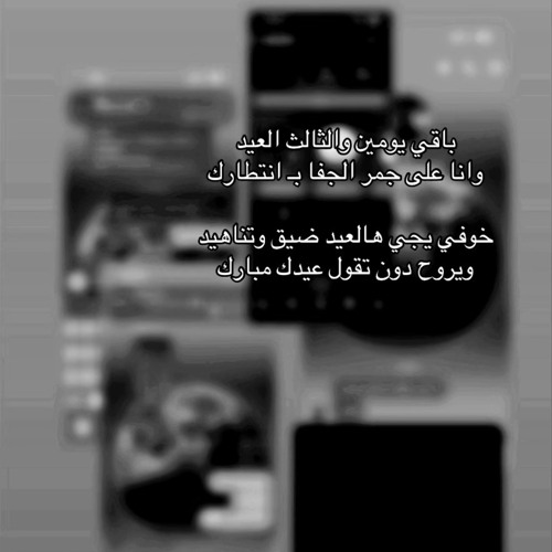 ‎⁨تعال عايدني وش العيد لولاك.⁩