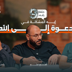 ايه المشكلة في الدعوة إلى الله ؟