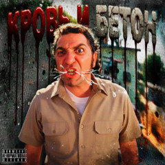 КРОВЬ И БЕТОН