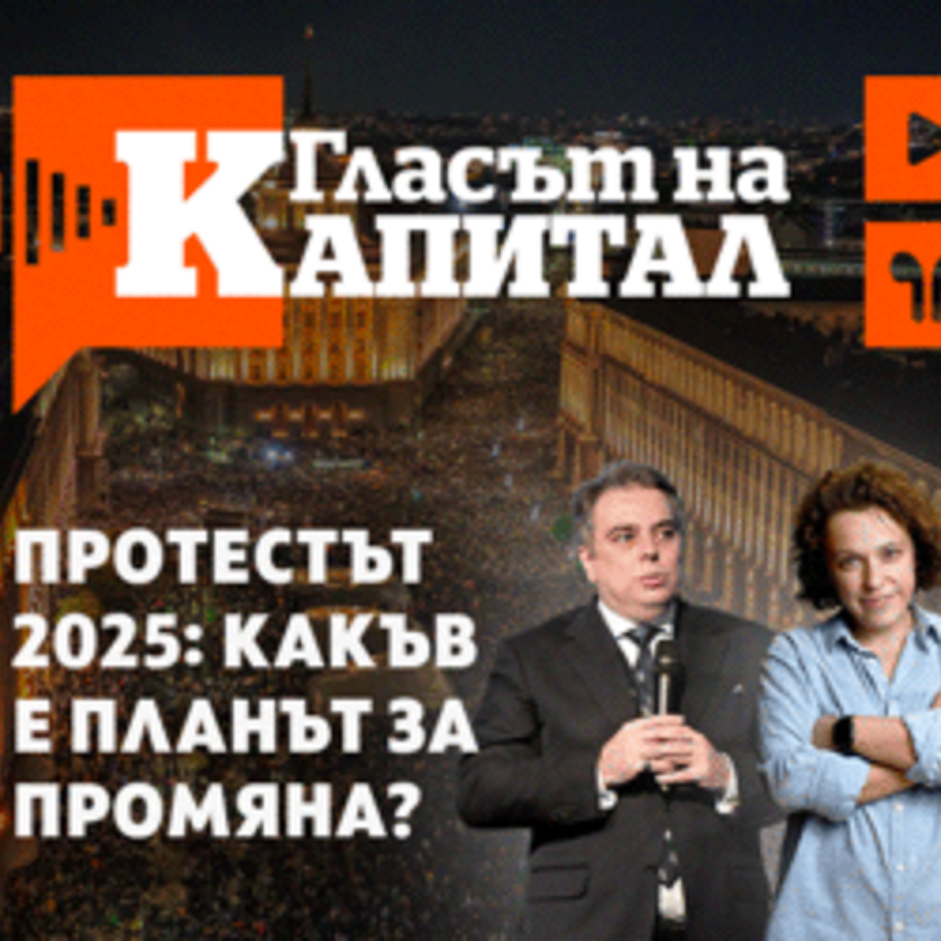 Асен Василев за това какъв е планът за промяна след Протест 2025 episode artwork