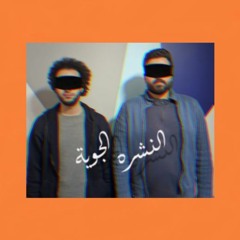 النشره الجوية