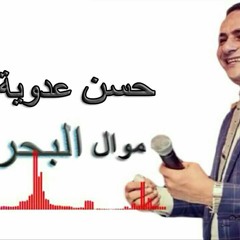 حسن عدوية - موال البحر