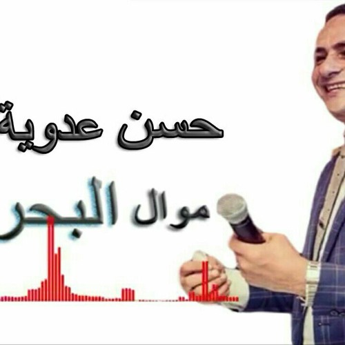 حسن عدوية - موال البحر