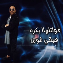 اغنيه انا هبقى فوق - احمد كشري - كلمات حماقي المكسيكي - توزيع دولسي برودكشن
