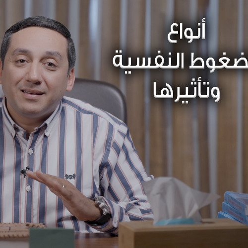 أنواع الضغوط النفسية وتأثيرها - برنامج مش مضغوط (1) - د. باسم فايز - 8020