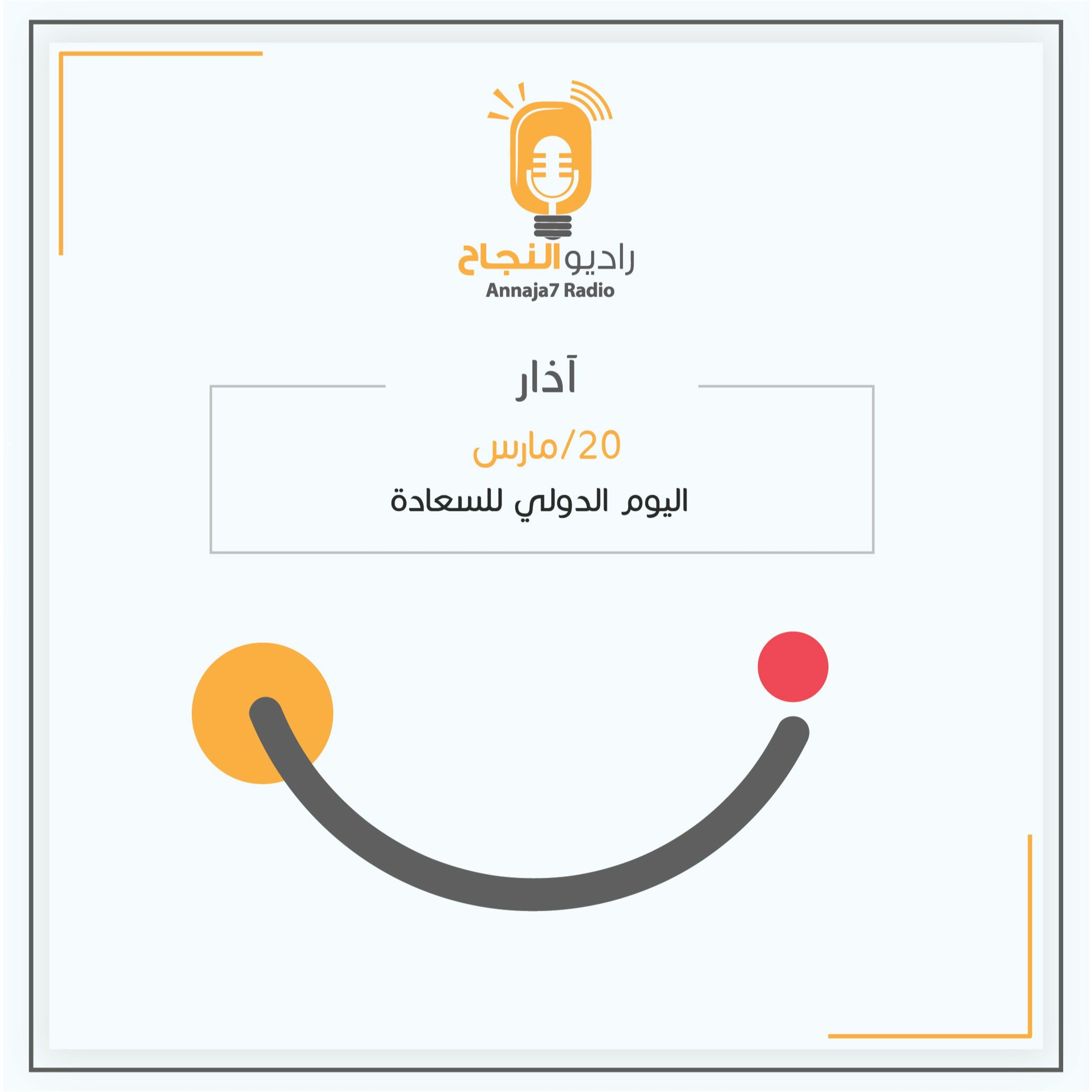اليوم الدولي للسعادة episode artwork