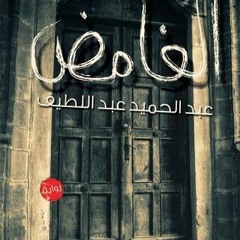 50+ الغامض by عبد الحميد عبد اللطيف