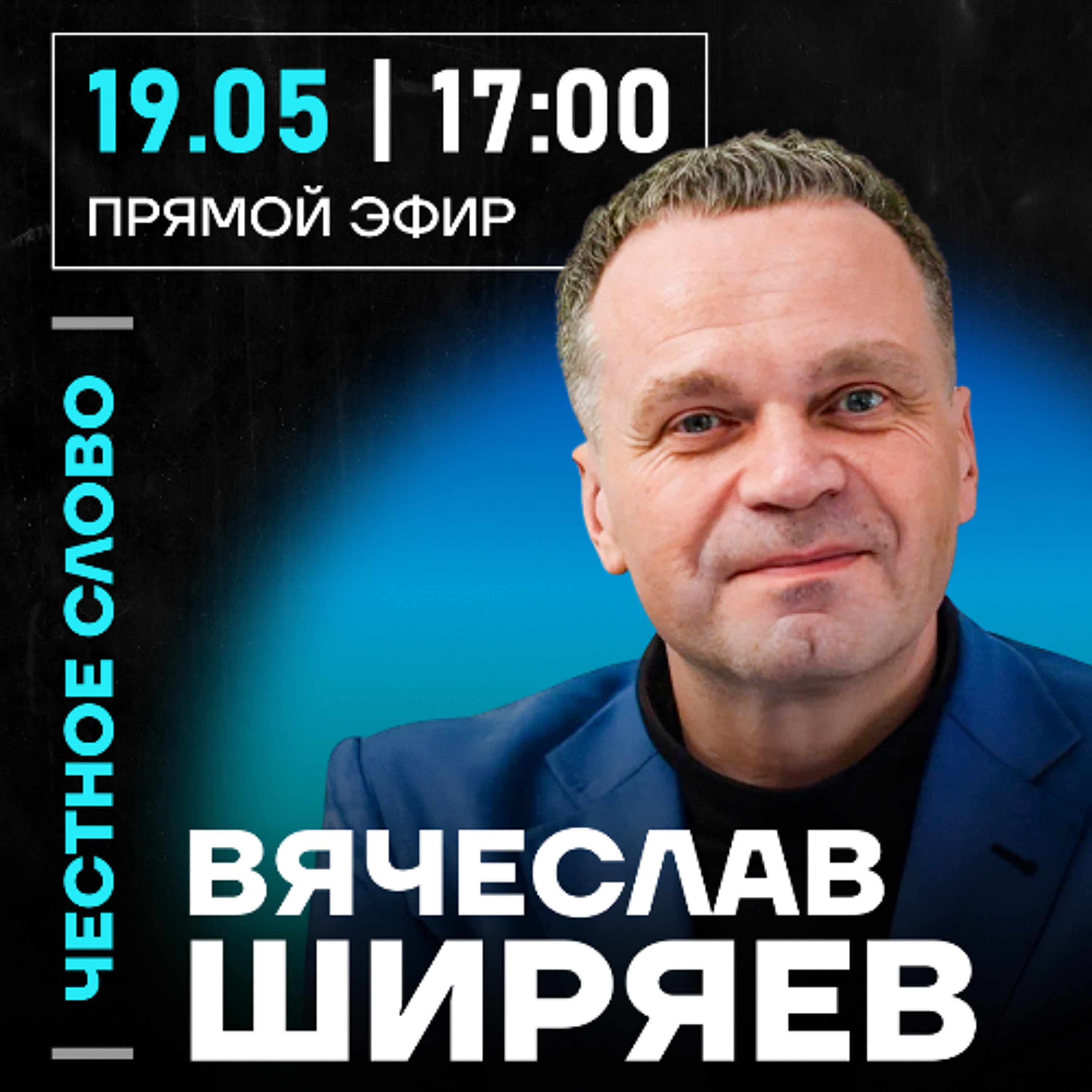 Честное слово с Вячеславом Ширяевым
