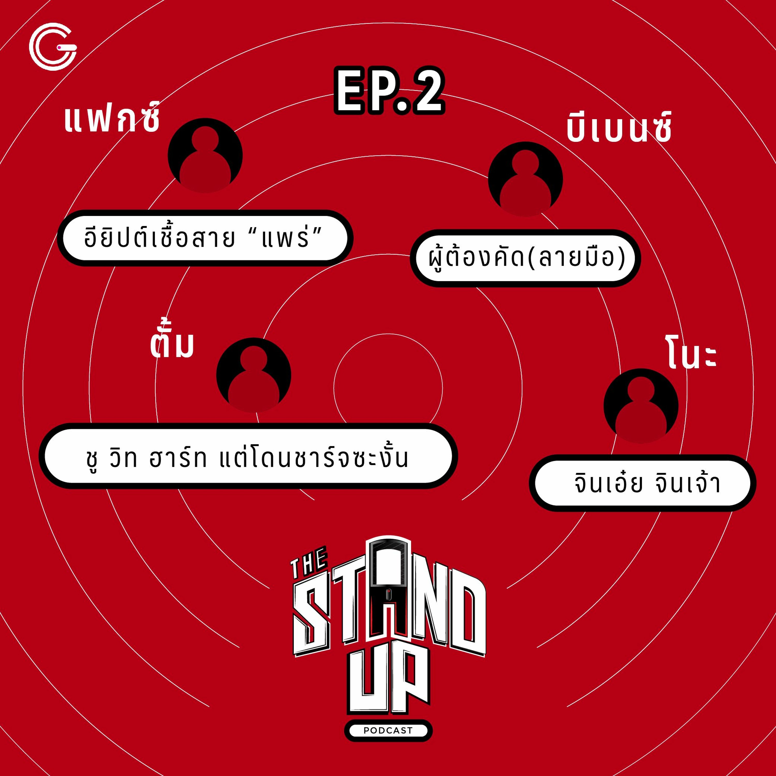 The Stand-Up Podcast EP2 : ผู้ต้องคัด(ลายมือ)/อียิปต์เชื้อสาย“แพร่”/ ชู วิท ฮาร์ท แต่โดนชาร์จซะงั้น