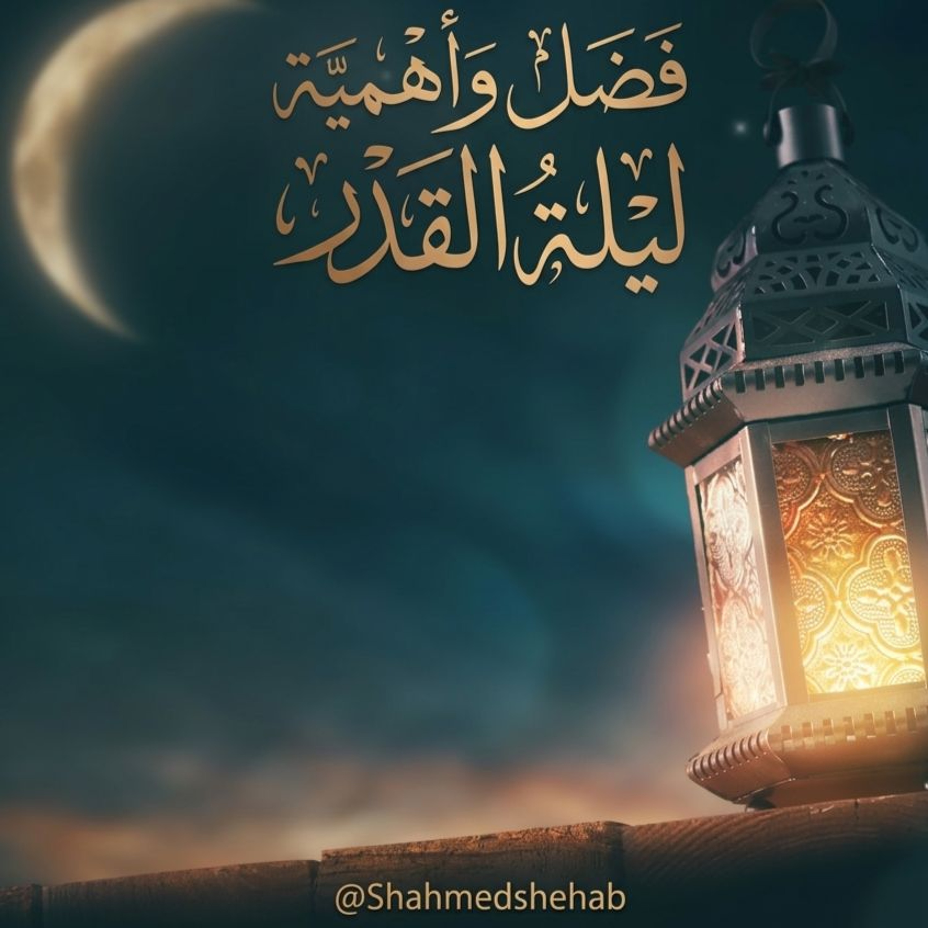 كلمة قصيرة في بيان فضل وأهمية ليلة القدر - 11 مارس 2026م episode artwork