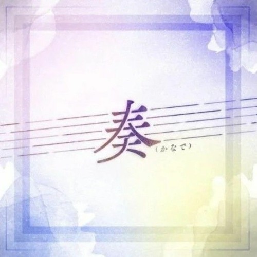 奏(coverded by 燐舞曲)