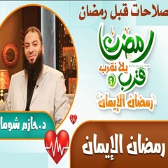 أقبلت يا شعبان -[[الطريق إلى رمضان]] - الشيخ حازم شومان