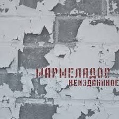 МАРМЕЛАДОВ feat. ОСОБОВ - ПО ДЕЛОМ