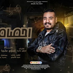 مهرجان اخصامى - اسلام مانجا - كلمات اسلام مانجا - توزيع محى محمود