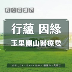 【真心看世界】行蘊 因緣│玉里關山醫療愛