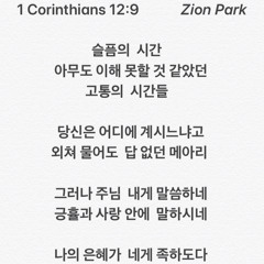 나의 은혜가 네게 족하도다 My Grace is Sufficient for You (Lyric: 2 Cor. 12:9; Melody & Lyric: Zion)