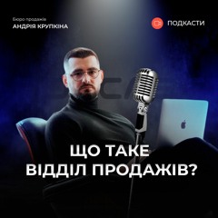 Що таке відділ продажів? | Подкаст про продажі