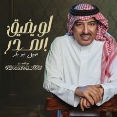 لو يضيق الصدر