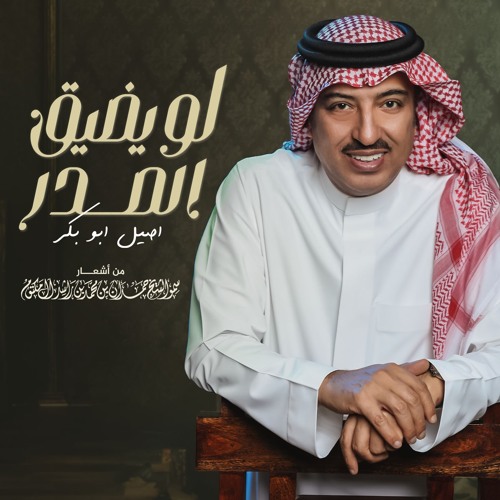 لو يضيق الصدر