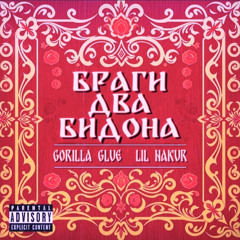 GORILLA GLUE, LIL NAKUR- Браги два бидона (speed up)