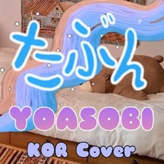 YOASOBI(요아소비) - たぶん(아마도) 한국어 커버 KOR cover