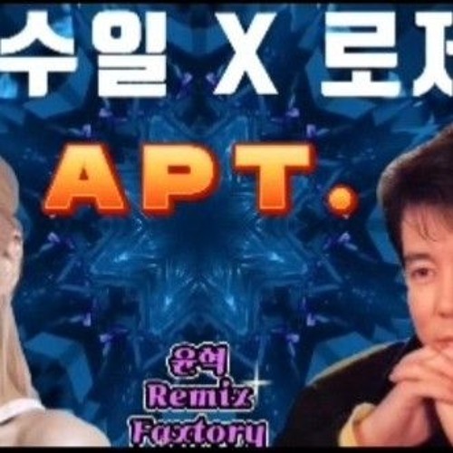 윤수일 X 로제 X 브루노 마스 - APT. (아파트) #ROSÉ #bruno_mars