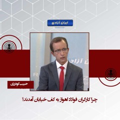 چرا کارگران فولاد اهواز به کف خیابان آمدند؟