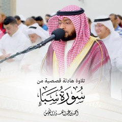 تلاوة هادئة قصصية من سورة سبأ  أحمد بن عبدالعزيز النفيس