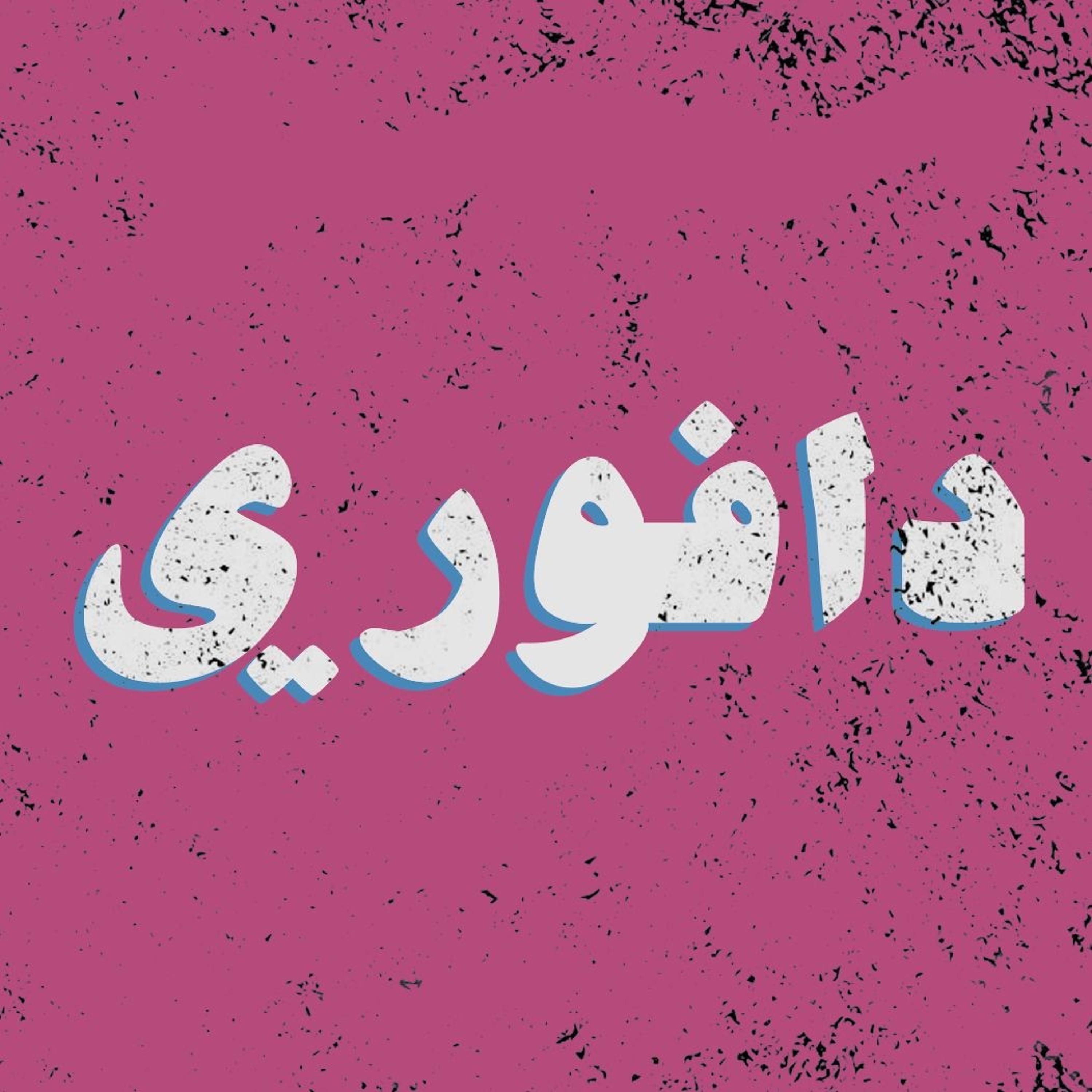 Dafouri 14: الابطال رجع و مصايب السيتي episode artwork