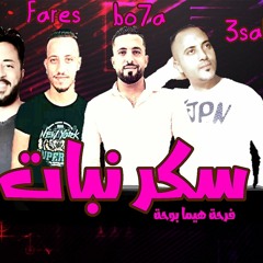 مهرجان سكر نبات ـ فرحة هيما بوحة ـ حمو عسلية و هيما بوحة و فارس ابوغرام و زيزو الأڤتار  2020