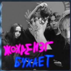 жохдензг бухает