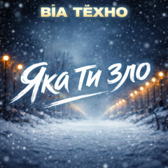 ВІА Техно - Яка ти зло