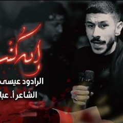 إن كنت حي  موكب الدراز الموحد  ليلة 10 محرم 1447 هـ  الرادود عيسى نزار الدرازي.mp3