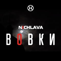 Вовки (Extended Version)