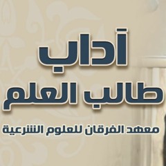 آداب طالب العلم .. " درس هام جدًا لكل طالب علم " | د . حازم شومان
