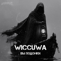 Wiccuwa - Вы Подонки [FREE DOWNLOAD]