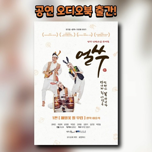 얼쑤 1편 메밀꽃 필 무렵 - 샘플듣기